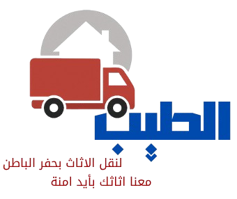 الطيب لنقل العفش - حفر الباطن